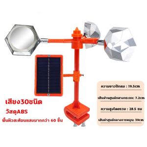 เครื่องไล่นก กลางแจ้งพลังงานแสงอาทิตย์ กลิ่นน้ำ รสชาติ 30 ชนิด กำจัดกลาง