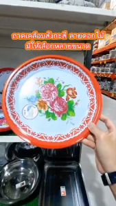 ถาด ถาดเคลือบ ถาดเคลือบโบราณ ถาดลายดอก ของแดง ขนาด 30 ซม. คละลาย สังกะสีเคลือบ ถาดส้มตำ ใส่อาหาร ผลไม้ พร้อมจัดส่ง
