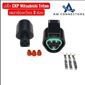 ปลั๊ก CKP Mitsubishi Triton เพลาข้อเหวี่ยง 3 ช่อง ส่งจากไทย