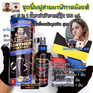 สเปรย์บำรุงสายนาฬิกาหนังแท้ น้ำยาดูแลสายหนัง เคลือบเงาเครื่องหนังระดับพรีเมี่ยม น้ำยานำเข้าจากญี่ปุ่น Watch2clean สูตร 2  ชุดดูแลเครื่องหนัง  5 in 1 ใช้ได้กับหนังทุกชนิด