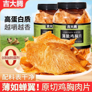 Thin Crispy Chicken Breast Snack Chicken Dry Meal Replacement Low Fat Expiry Date 180 Days Fitness Suitable Biscuit Flavor