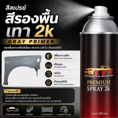 สีเทารองพื้น สีพื้นเทา 2k สีรองพื้นเทา สีเทาเกาะเหล็ก แบบสเปรย์ ขนาด 400 มล Svrcarpaint