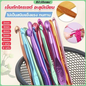 BizHome เข็มโครเชต์อลูมิเนียม 2.0-6.0 mm อุปกรณ์โครเชต์ ความยาว 15 cm Aluminum Crochet Hooks Set