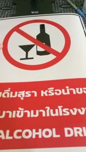 ป้ายห้ามดื่มสุราหรือนำของมึนเมาเข้ามาในโรงงาน กันน้ำ 100% ป้ายอลูมิเนียมคอมโพสิต/พลาสวูด/อะคริล/สติ๊กเกอร์