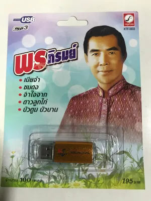 USB พร ภิรมย์