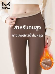 MiiOW | กางเกงโยคะบุขนแกะหนาสำหรับผู้หญิง MiiOW ทรงหลวม ทรงเข้ารูป ทรงสลิมฟิต กางเกงออกกำลังกายฤดูใบไม้ร่วง/ฤดูหนาว
