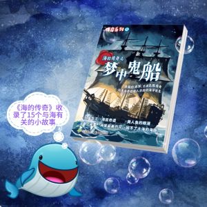 【知识报阅读】传奇系列4:海的传奇 之 梦中鬼船【装订版】