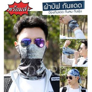 ผ้ายก แพ็ค 10 ผืน ผ้าโม่ง กันฝุ่น กันแดด กันรังสียูวี UV ผ้าโพกศรีษะ สำหรับกีฬา วิ่ง จักรยาน มอเตอร์ไซด์