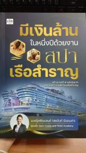 หนังสือ มีเงินล้านในหนึ่งปีด้วยงานสปาเรือสำราญ : สร้างอาชีพ ธุรกิจนวด สปา เรือสำราญ