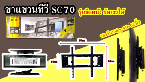 SONICA SC-70 ขาแขวนทีวี ขาแขวน ขายึด จอ LCD/LED 40 - 65 นิ้ว รับน้ำหนักสูงสุด 50Kg ปรับก้มเงยได้