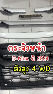 กระจังหน้า Isuzu D-max อีซูซุ ดีแม็ก ปี 2024 ตัวสูง สีบรอนซ์ ครบชุด 6 ชิ้น พร้อมส่ง