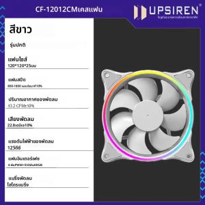 UPSIREN CF-12 พัดลม 12 ซม.5V 3Pin ARGB และ 4Pin PWM ประสิทธิภาพสูง mute พัดลมระบายความร้อน Halo light effect