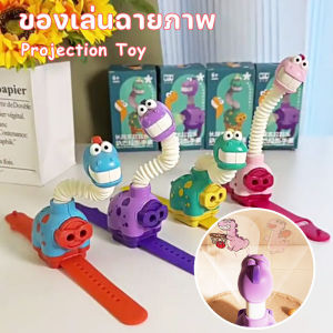 CODนาฬิกาเด็ก ฉายภาพได้ ท่อยืดหด ของเล่นฉายภาพ ของเล่นบีบอัด ของเล่นไดโนเสาร์ Projection Toy ของเล่นเด็ก/Home_Master