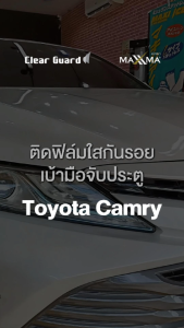 ฟิล์มใสกันรอยเบ้ามือจับประตู Toyota Camry | Clear Guard by MAXXMA