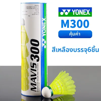 Yonex | ลูกแบดมินตันพลาสติก YONEX M250 ทนทานพิเศษ