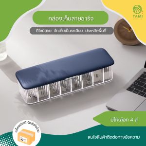 กล่องเก็บสายชาร์จ ขนาด 9.5x29x6.5cm มี 4 สี ชมพู ขาว เขียว น้ำเงิน Cable storage box กล่องเก็บสายเคเบิล เก็บที่ชาร์จ ที่เก็บ สายไฟ สายชาร์ต ทามิ Tamigrass