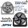 พัดลมJPX ขนาด20นิ้ว 16นิ้ว พัดลมอุตสาหกรรม พัดลมแคมป์ปิ้ง รับประกัน3ปี ปรับ3ระดับ. 