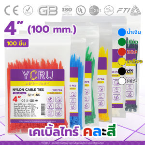 เคเบิ้ลไทร์รวมสี (100 เส้น) YORU เคเบิ้ลไทร์ โยรุ ขนาดยาว 4" 100mm 4 นิ้ว เคเบิ้ลไทร์สี เคเบิ้ลไทร์ดำ ขาว แดง เขียว เหลือง น้ำเงิน