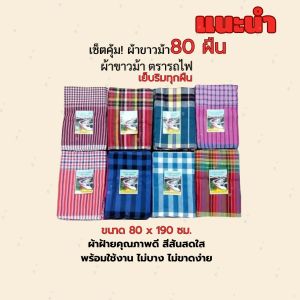 ผ้าขาวม้า ตรารถไฟ เย็บริม ขนาด 80x190cm คละลาย ขายส่ง 80 ผืน