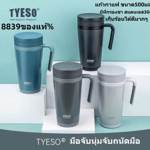 แก้วกาแฟ TYESO กรองชามีด้ามจับ แก้วน้ำเก็บอุณหภูมิร้อน-เย็น แก้วน้ำสแตนเลส 500ml ราคาที่คุณต้องการ 8839 ของแท้
