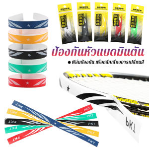 FinDee อุปกรณ์เสริมสติกเกอร์เทป ทนต่อการขัดถู ป้องกันแร็กเกต ป้องกันหัวแบดมินตัน Racket Protector Sticker