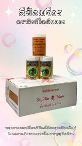 สีย้อมจีวรไหมแท้ ตราสิงห์โตตีกลอง สีย้อมร้อน มีเฉดสีให้เลือกมากมาย ช่วยเปลี่ยนจีวรเก่าให้ดูใหม่ชนิดกล่อง (12 กระปุก)