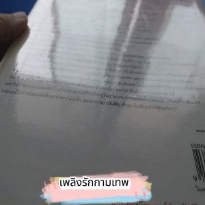 เพลิงรักกามเทพ ผู้เขียน อัคริมา สำนักพิมพ์ พลอยวรรณกรรม ในเครือ อินเลิฟ