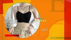 ชุดชั้นในยกทรงดันนมดูมๆ ยกทรงไร้สาย เปลือยหลัง บราสายไขว้ สำหรับผู้หญิง