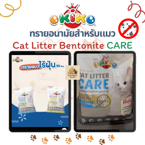 ทรายแมว OKIKO Care โอกิโกะ แคร์ ทรายแมวเบนโทไนท์ ไร้ฝุ่น 99.9% ขนาด 10 ลิตร สำหรับแมวแพ้ง่าย 🐱✨ จำนวน 1 ถุง