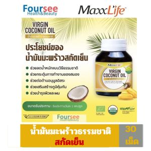 Maxxlife Virgin Coconut Oil แมกไลฟ์ น้ำมันมะพร้าวสกัดเย็น ชนิดแคปซูล 1000 mg. 30 Capsules