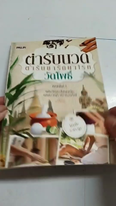 หนังสือ ตำรับนวด วัดโพธิ์ พิมพ์ครั้งที่5 เขียนโดย แทนไท อ.ตระกูล นวดฝ่าเท้า นวดแผนไทย
