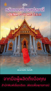 หนังสือ:คู่มือหลักเกณฑ์การแปลบาลี ประโยค 1-2 และ ป.ธ.3