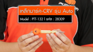 Pumpkin เหล็กมาร์ค CRV รุ่น AUTO PTT-132 (28309) ใช้แทนดอกสว่าน หรือไขควงในการทำมาร์คศูนย์ ผลิตจากเหล็ก CRV แข็งแรงทนทาน