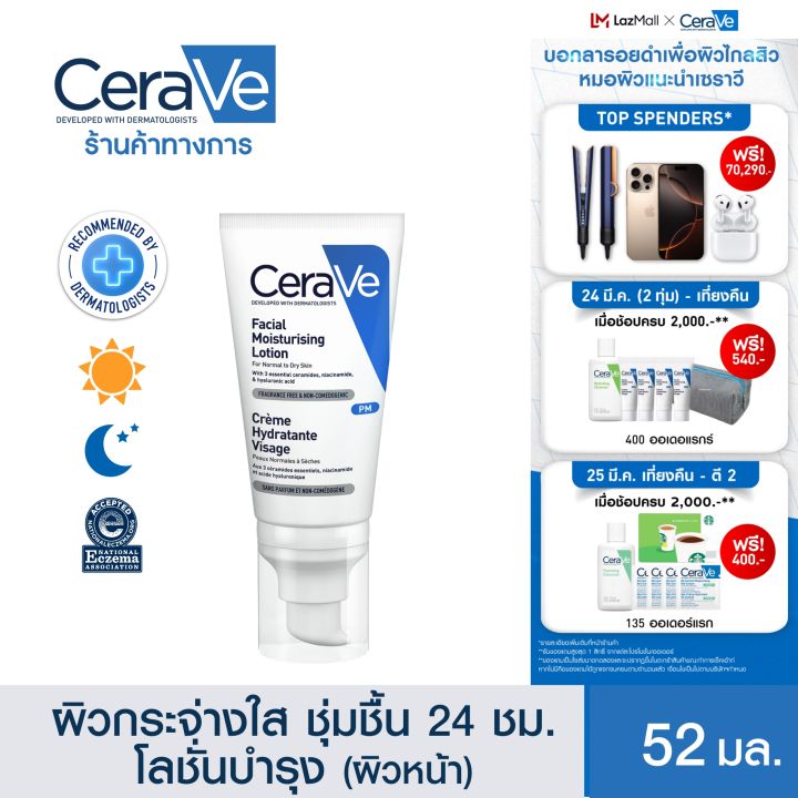 เซราวี CERAVE Facial Moisturising Lotion โลชั่นบำรุงผิวหน้าสำหรับผิวธรรมดา 52ml