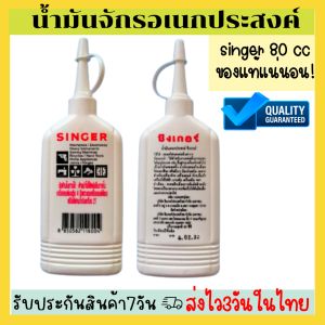น้ำมันจักร Singer Oil หยอดใส่จุดหล่อลื่นต่างๆ ปริมาณสุทธิ 80ซีซี หยอดปัตตาเลี่ยง พัดลม โซ่เฟือง