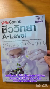 พิชิตข้อสอบ ชีววิทยา A-Level โดย รศ.ดร.สมาน แก้วไวยุทธ