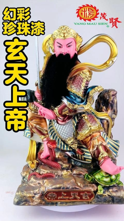 YMS 幻彩珍珠漆玄天上帝真武大帝玄武帝君玄武大帝玄武祖师爷佑圣真君
