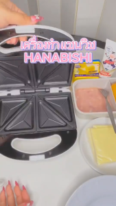 Hanabishi เครื่องทำแซนวิช รับประกันสินค้า 1 ปี รุ่น SW05