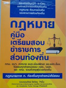 หนังสือลดราคา กฎหมาย คู่มือเตรียมสอบข้าราชการส่วนท้องถิ่น... กทม. อบจ. เทศบาล อบต.เมืองพัทยา และอบท.อื่นๆ ใช้สอบทุกตำแหน่งของ กสถ. อปท. และ กทม. รวมถึงครูผู้ช่วยท้องถิ่น .. (หนังสือมีรอยบุบหน้าปกนิดหน่อย)