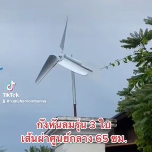 กังหันลม รุ่น 3 ใบพัด เส้นผ่านศูนย์กลาง 65 ซม. (สีขาว) แถม เสา ฟรี