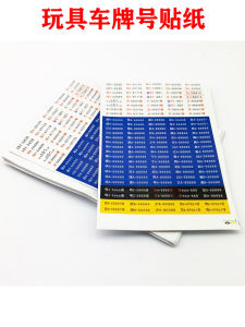 ป้ายทะเบียนรถของเล่นเด็กโมเดลรถป้ายรถ1:32สติกเกอร์โมเดล