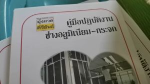 คู่มือช่างอลูมิเนียม-กระจก +แฟลชไดร์ฟ(Flash drive)วีดีโอ “เปิดดูปุ๊บทำเป็นปั๊บ”(P-07) ຄູ່ມືເຕັກນິກ Aluminum-Glass + Flash Drive (Flash drive) ວິດີໂອ "ເປີດແລະເບິ່ງ ແລະທ່ານສາມາດເຮັດໄດ້ທັນທີ"