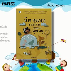 หนังสือ นิทานเอก ของโลก สำหรับคุณหนู : นิทาน นิทานอีสป นิทานก่อนนอน นิทานเด็กดี นิทานสอนใจ นิทานพื้นบ้าน