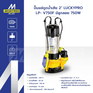 LUCKYPRO ปั๊มแช่ดูดน้ำเสีย  2"  รุ่น LP- V750F มีลูกลอย 750W ปั๊มดูดโดคลน ดูดตะกอน ทนทานต่อการเกิดสนิม โดย MontreeMore