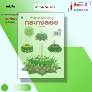 หนังสือ สร้างสรรค์งานประดิษฐ์ กระทงลอย (ฉบับสุดคุ้ม) I เขียนโดย ศุภลักษณ์ ทับทวี 9786164281837