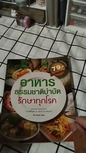 หนังสือ อาหารธรรมชาติบำบัดรักษาทุกโรค I เขียนโดย ธีระวุฒิ ปัญญา