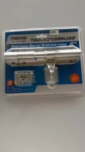 กลอนขวางประตูสแตนเลส YOKOMO มีขนาด 4นิ้วและ 6 นิ้ว