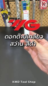 YG ดอกต๊าปเกลียว (M2 - M12) เหล็ก High Speed ดอกต๊าปเกลียว ต๊าปเกลียว ดอกต๊าป YG ของแท้ 100% ดอกต๊าปเกลียว