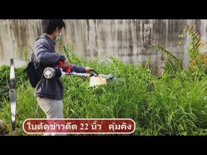 ใบตัดข้าวดีด 22 นิ้ว คมฟันปลา (SRB22F) คุ้มคิง การใช้งานเหล็กคุณภาพ 24 ชั่วโมง