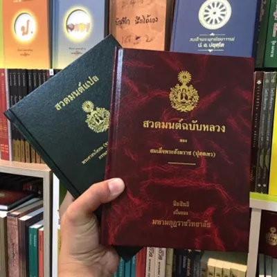 สวดมนต์แปลและสวดมนต์ฉบับหลวง